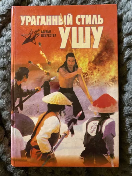 Ušu stilius (rusų kalba)