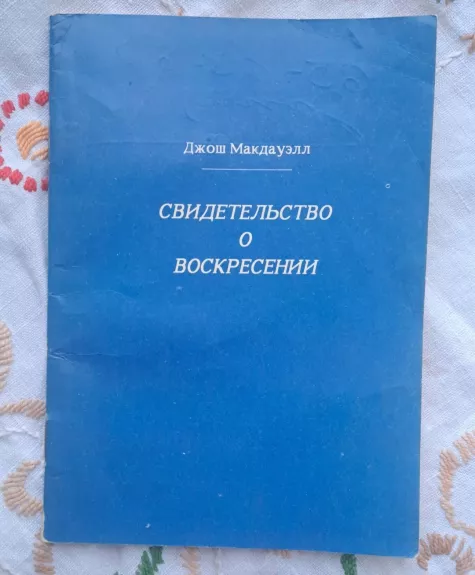 Svidėtėlstvo o Voskrėsėniji