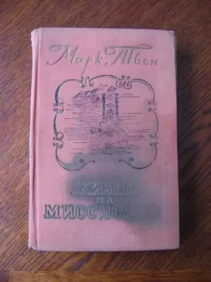 Gyvenimas prie Misisipės