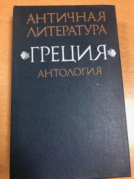 Antičnaja literatura grecija antologija