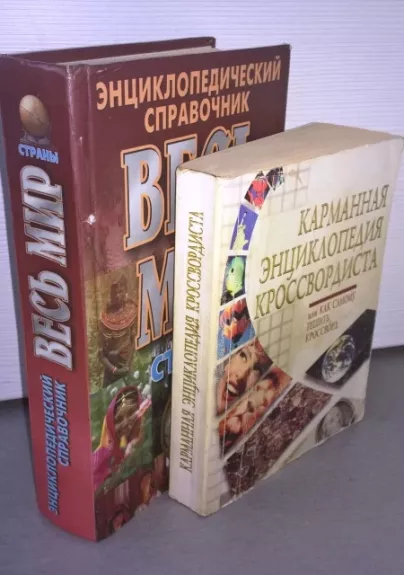 (2 kn.) Enciklopedinis žinynas .Visas pasaulis. Šalys; Kryžiažodžių sprendėjo kišeninė enciklopedija (rusų k.)