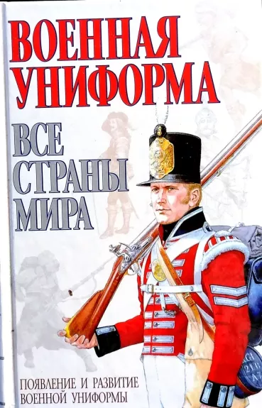 Voennaja uniforma. Vse strany mira. Pojavlenie i razvitie voennoj uniformy