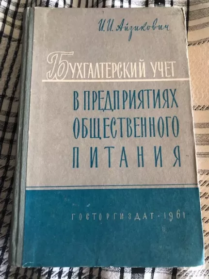 Visuomeninių maitinimo įmonių buhalterinė apskaita (rusų k)