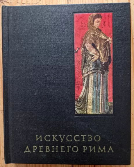 Iskusstvo drevnego Rima