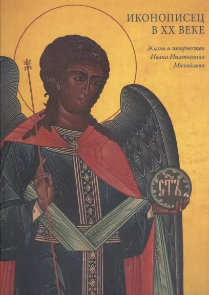 Ikonų tapytojas XX a. Ivano Michailovo gyvenimas ir kūryba.
