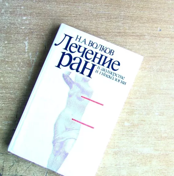 Lečenije ran v akušerstve