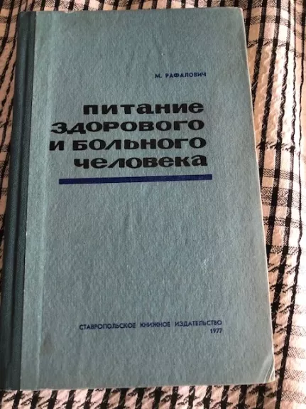 Sveiko ir sergančio žmogaus mityba (Tinkama mityba, rusų k)