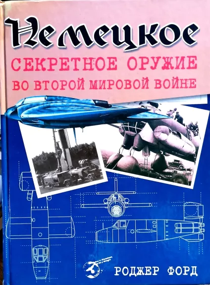 Nemeckoe sekretnoe oruzhie vo Vtoroi Mirovoi voine