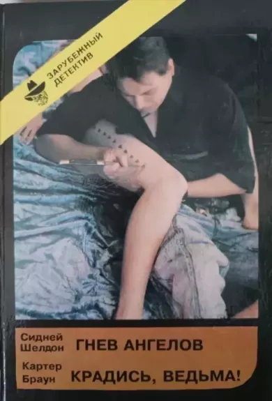 Gnev angelov/ Kradis', ved'ma!