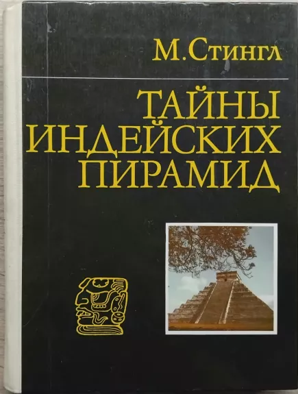 Indėnų piramidžių paslaptys