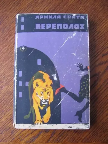 Sąmyšis / Perepoloch