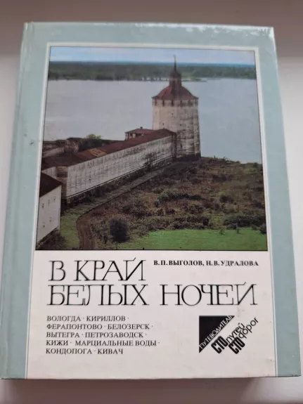 Po baltųjų naktų kraštą