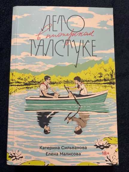 Leto v pionerskom galstuke