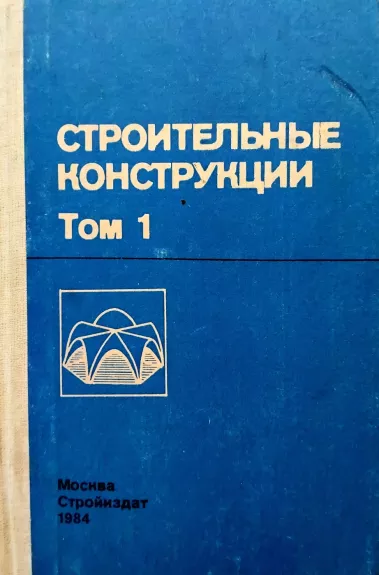 Stroitelnije konstrukciji Tom.1