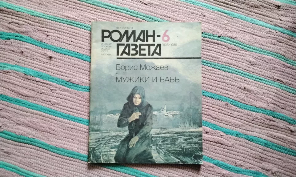 Roman-Gazeta 1989 (6). Boris Mozhaev - Men and Women