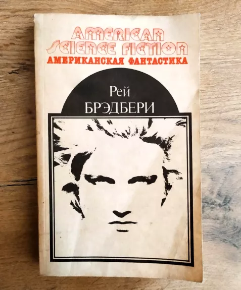 451 po Farengeitu / Marsianskie kroniki / Rasskazy