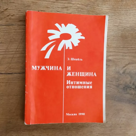 Mužčina i ženščina / Intimnye otnošenie