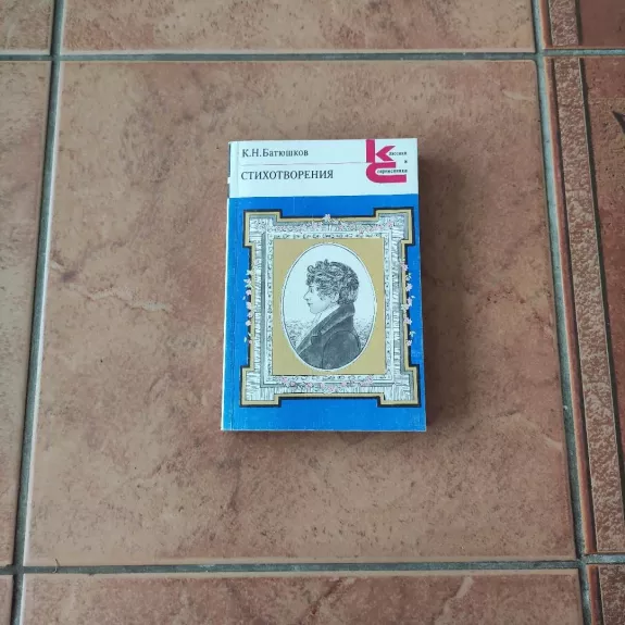 K.N. Batiushkov. Stichotvorenija