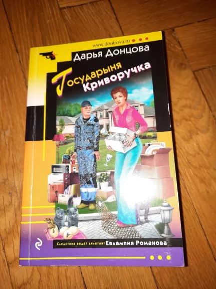 Gosudarynja Krivoruchka