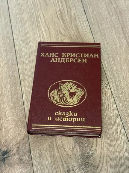 H. K. Andersenas. Pasakos ir istorijos