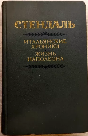 Itališkos kronikos * Napoleono gyvenimas STENDALIS