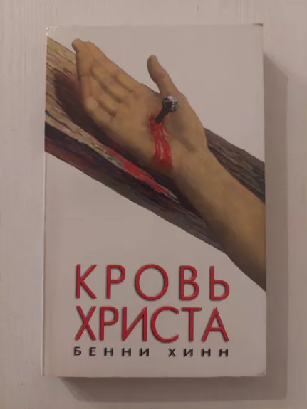 Kristaus kraujas (rusų k.)