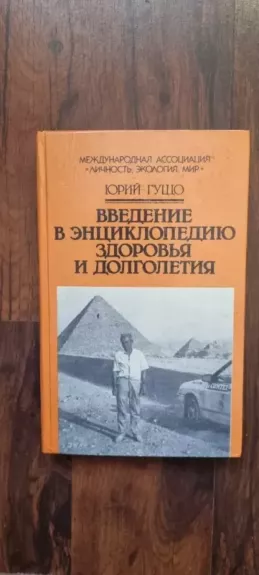 Vvedenie v enciklopediju zdorovja i dolgoletija