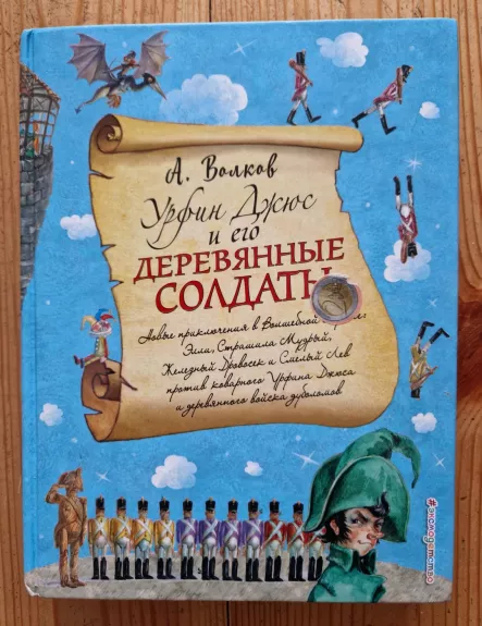 Urfin Džius ir jo mediniai kareiviai