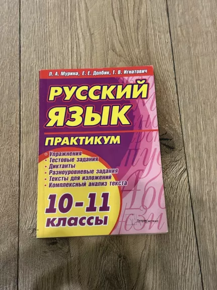 Rusų kalba. Praktinis vadovėlis. 10–11 klasės