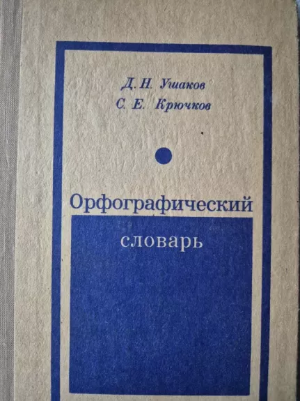 Orfografičeskij slovar