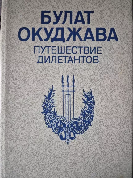 Putešestvije diletantov