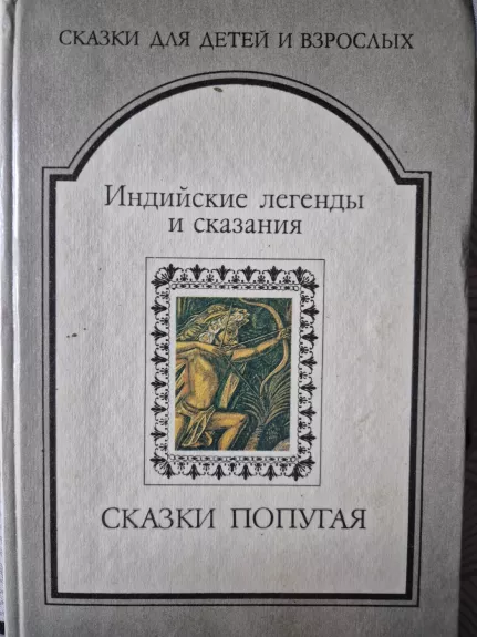 Indijos legendos