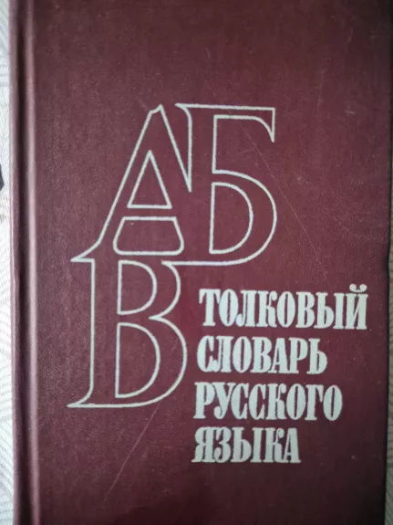 Tolkovyj slovar russkogo jazyka