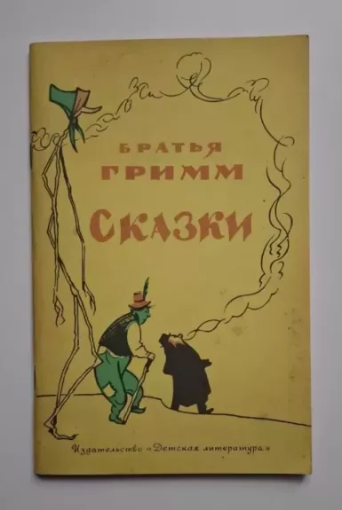 Broliai Grimai. Pasakos (rusų k.) 1983