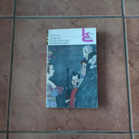 Povesti. Dramaticheskyje proizvedenija