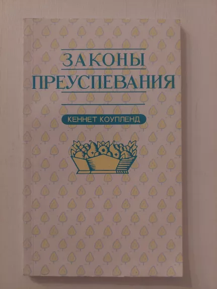 Sėkmės dėsniai (rusų k.)