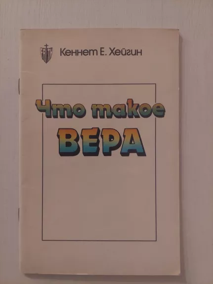 Kas yra tikėjimas? (rusų k.)