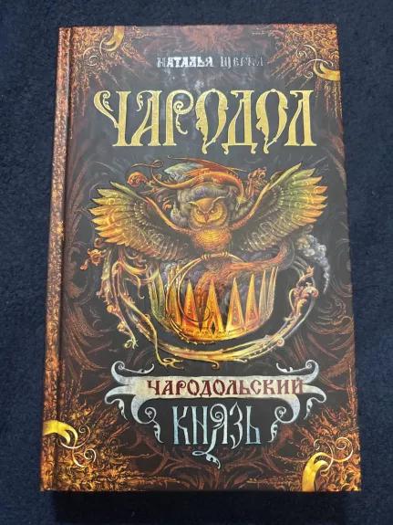 Čarodol: Čarodolskij kniaz’