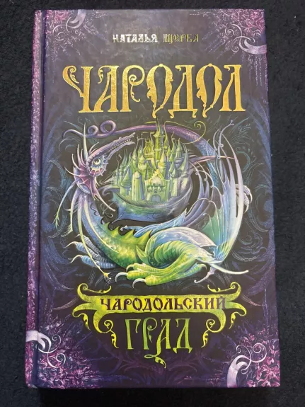 Čarodol: Čarogolskij grad