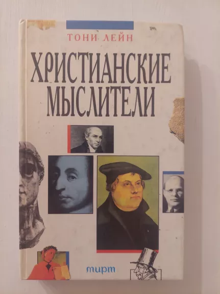 Krikščioniški mąstytojai (rusų k.)