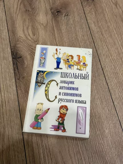 Mokyklinis antonimų ir sinonimų žodynėlis (rusu kalbą)