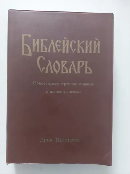 Biblijos žodynas (rusų k.)
