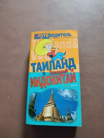 Tailandas ir vakarų Indokinija