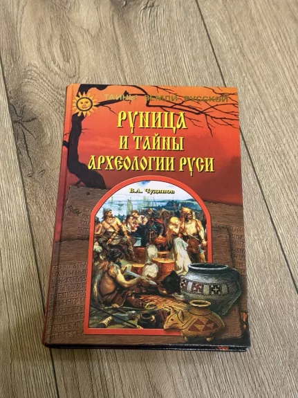 Runica ir Rusios archeologijos paslaptys