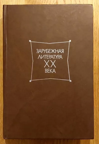 Zarubežnaja literatura xx veka