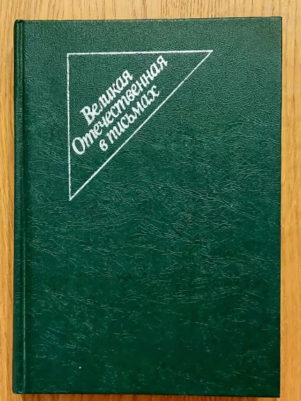 Velikaja Otečestvennaja v pismach