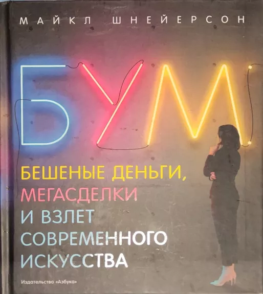Bum. Beshenyje dengi, megasdelki i vzlet sovremennogo iskusstva