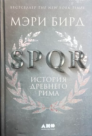 SPQR: istorija Drevnego Rima