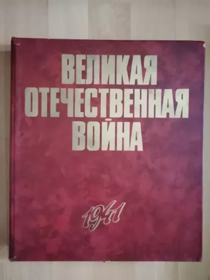 Velikaja Otečestvennaja Voina 1941