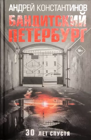 Banditskij Peterburg: 30 let spustia